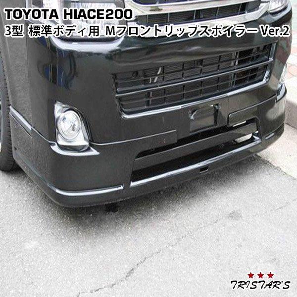 ハイエース 200系 フロントスポイラー エアロ 3型 標準 Mリップ Ver.2