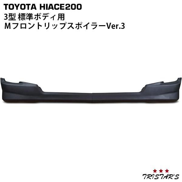 ハイエース 200系 3型 標準 フロントリップスポイラー Ver.3 カスタム