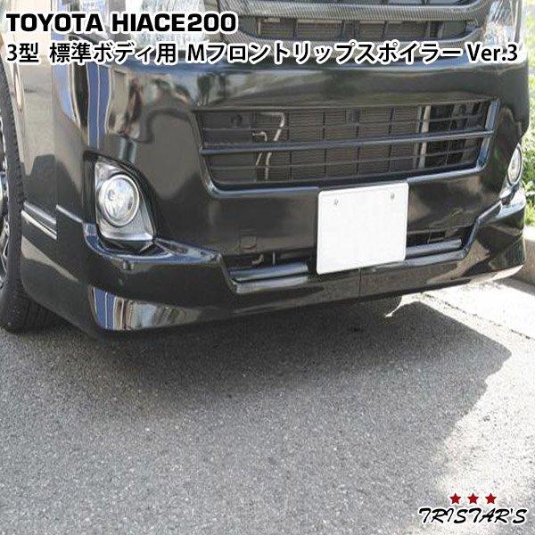 200系 ハイエース 3型 標準 モデリスタ フロントリップスポイラー