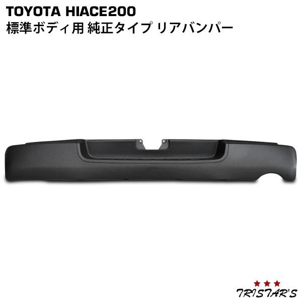 ハイエース 200系 標準 リアバンパー