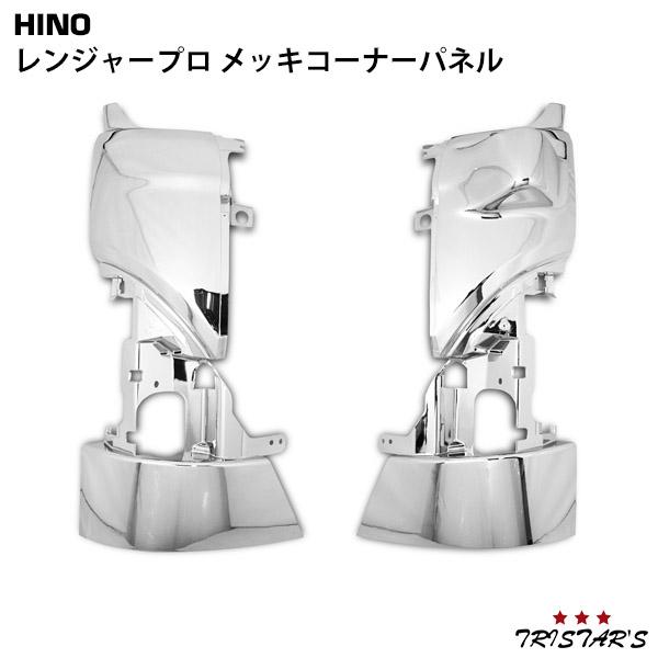日野 レンジャープロ メッキ コーナーパネル 4009 13b 日野自動車 レンジャー メッキ コーナーパネル レンジャープロ 標準