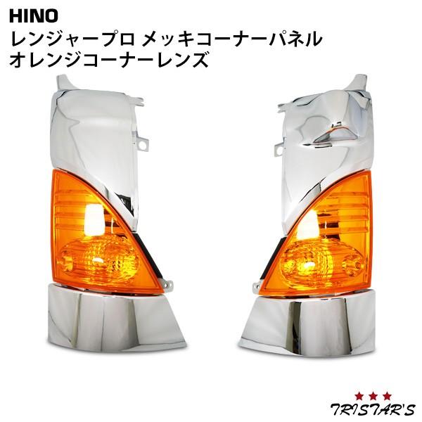 日野自動車 レンジャープロ メッキコーナーパネル オレンジ コーナー