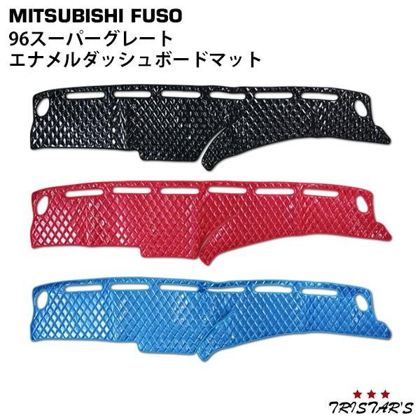 三菱ふそう スーパーグレート 96 ダッシュマット エナメル 部品