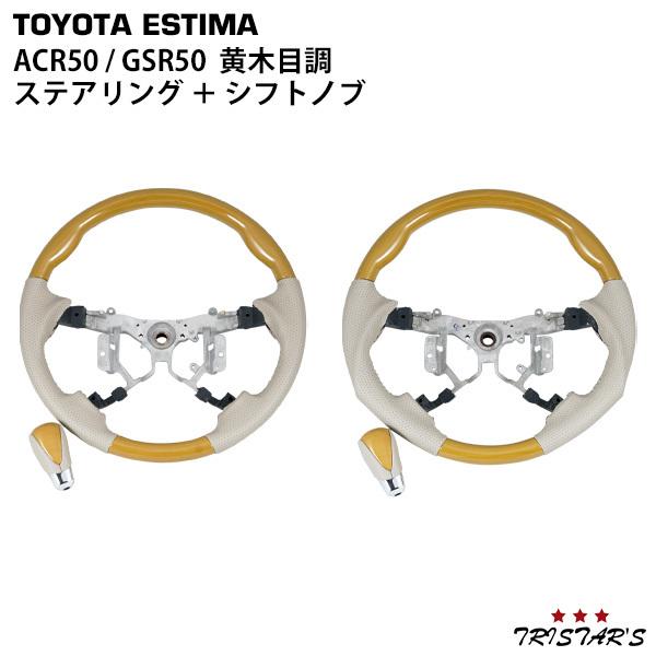 エスティマ 50系 ACR50 GSR50系 ステアリング シフトノブ 黄木目調