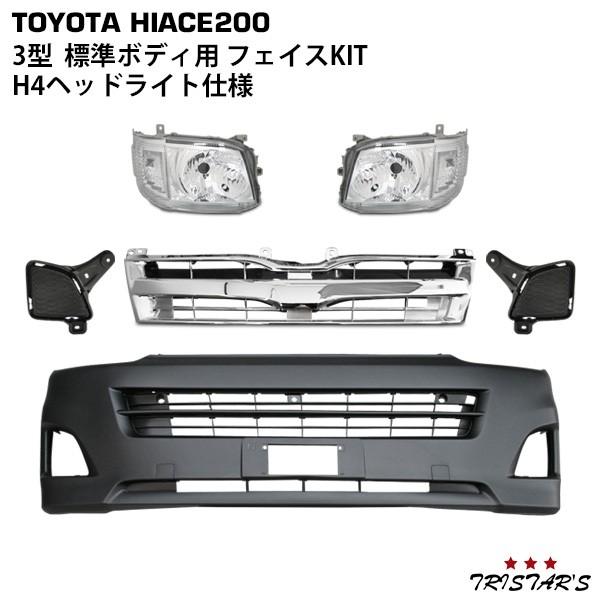 ハイエース 200系 3型 H4ヘッドライト フェイスチェンジキット 7点