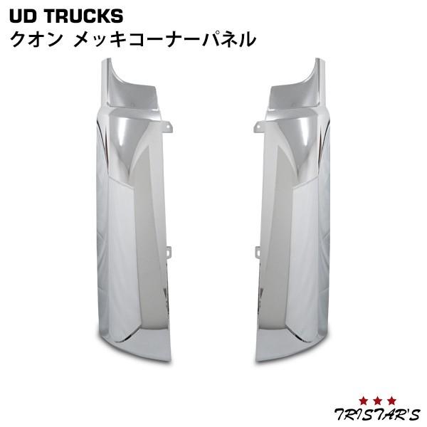 UDトラックス クオン メッキ コーナーパネル 交換タイプ メッキパーツ