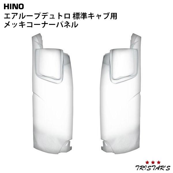 日野自動車 エアループデュトロ 標準 ピラー有車 メッキ コーナー