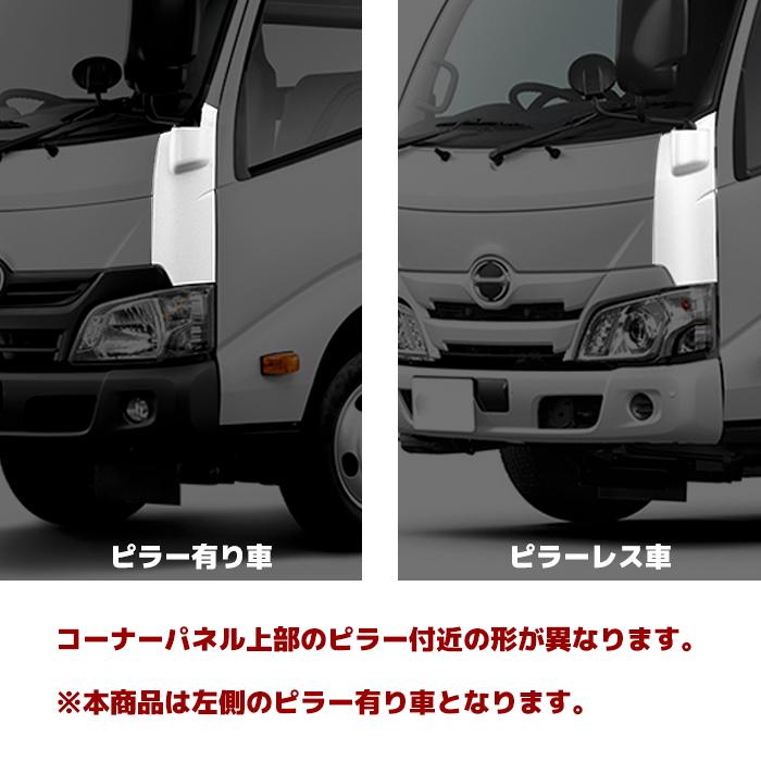 日野自動車 エアループデュトロ 標準 ピラー有車 メッキ コーナー