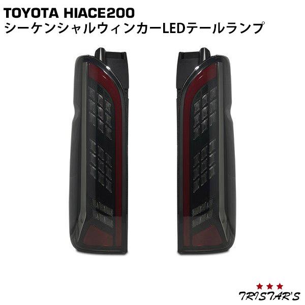 ハイエース 0系 シーケンシャルウインカー Ledテールランプ 寒冷地仕様車対応 Vland製 Sale Off