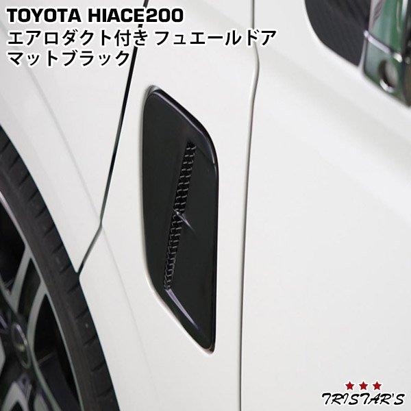 ハイエース 200系 フューエル タンクカバー 給油 エアロダクト付きフュエールドア 給油口 フタ 蓋 マットブラック