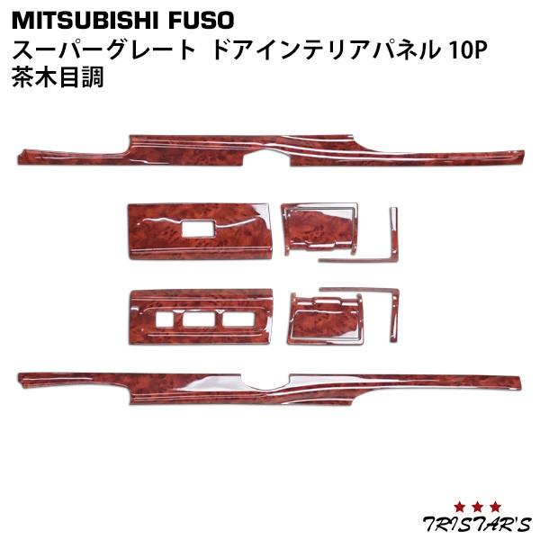 三菱ふそう スーパーグレート インテリアパネル 10P 茶木目調 貼付