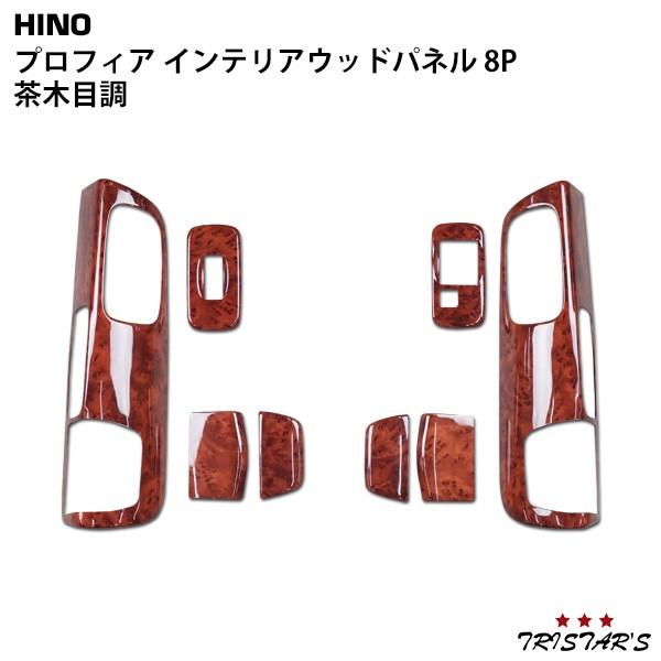 日野自動車 プロフィア インテリアパネル 8P 茶木目調 内装 カスタム