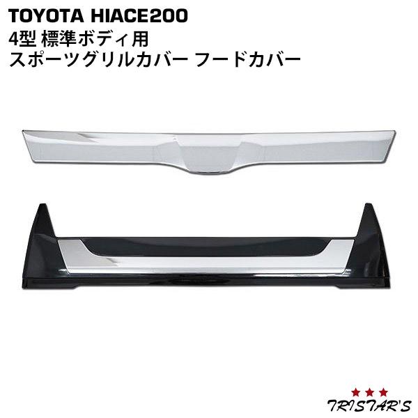 ハイエース 200系 4型 5型 標準 スポーツグリルカバー フードカバー