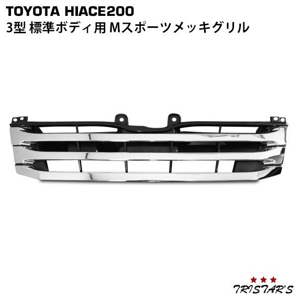 ハイエース 200系 3型 標準 Mスポーツメッキグリル DIY ナロー 