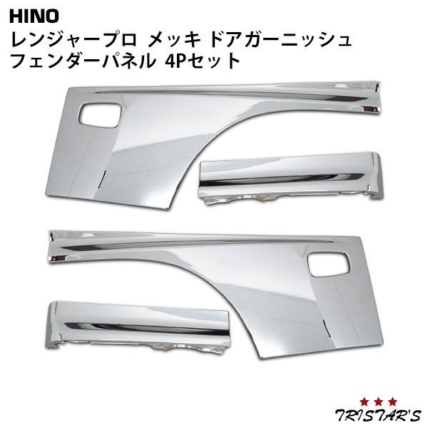 日野自動車 レンジャープロ メッキ ドアガーニッシュ フェンダーパネル
