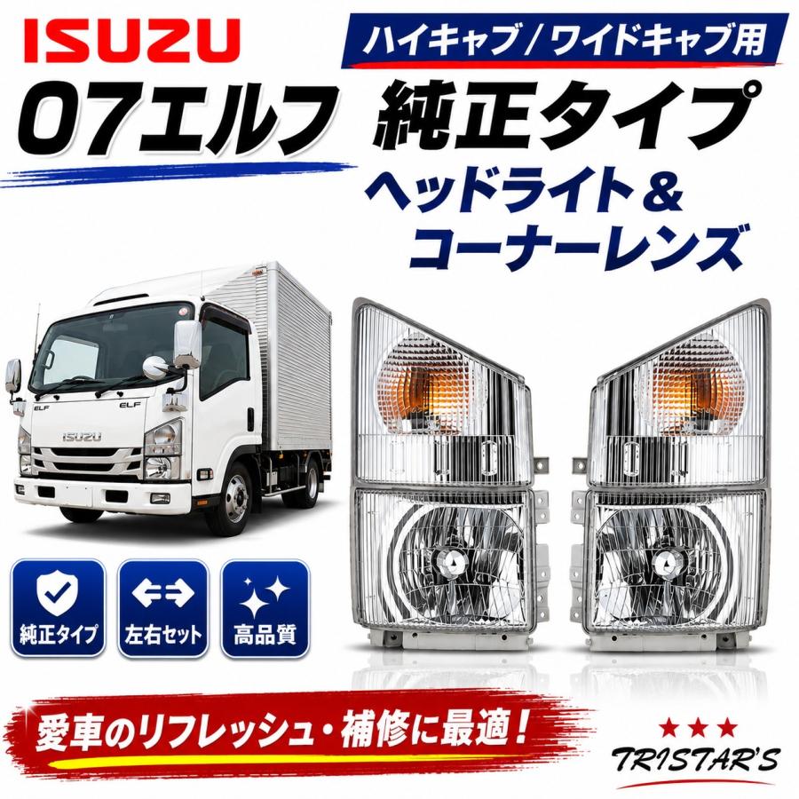 elf（エルフ） いすゞ 07 純正タイプ ヘッドライト コーナーレンズ DIY