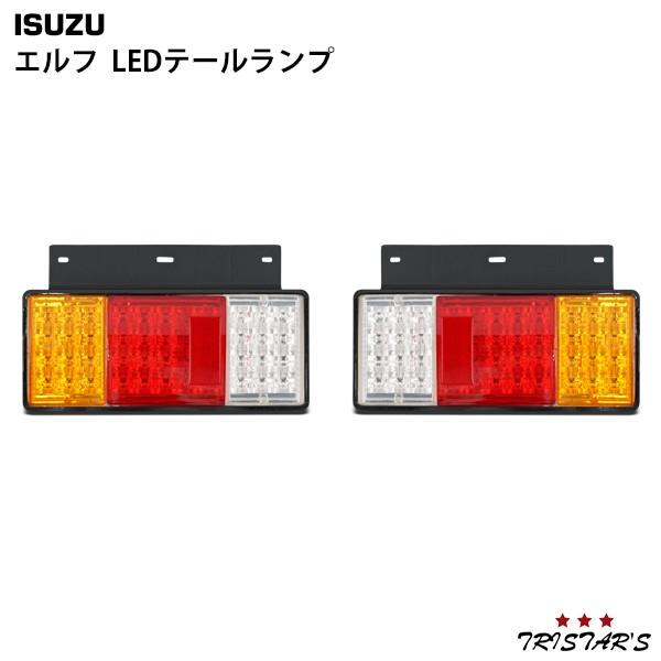 elf（エルフ） いすゞ LED テールランプ バックランプ トラック