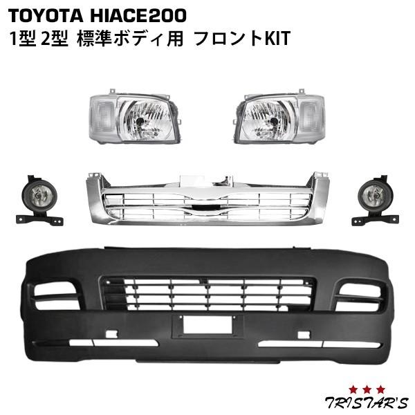 ハイエース 200系 1型 2型 標準 フロントKIT フロントバンパー ヘッド