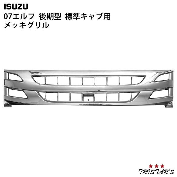 07エルフ 標準キャブ メッキ フロント ガーニッシュ elf（エルフ） いすゞ 07 後期型 標準キャブ フロント メッキグリル