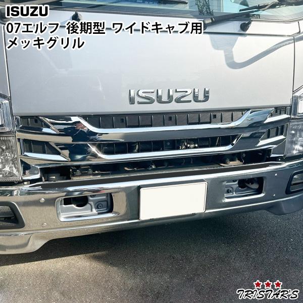 elf（エルフ） いすゞ 07 後期型 ワイドキャブ フロント メッキグリル