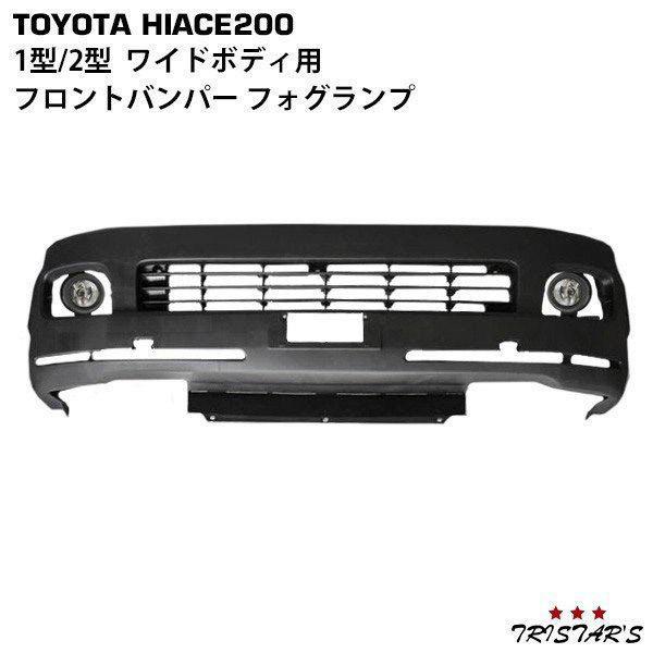 ハイエース　ワイド　1型 2型　フロントバンパー　フォグ　美品 トヨタ　シルバー ハイエース 200系 1型 2型 ワイド フロントバンパー フォグランプ