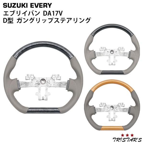 スズキ（SUZUKI） ハンドル エブリイ エブリィバン DA17V D型 ガン