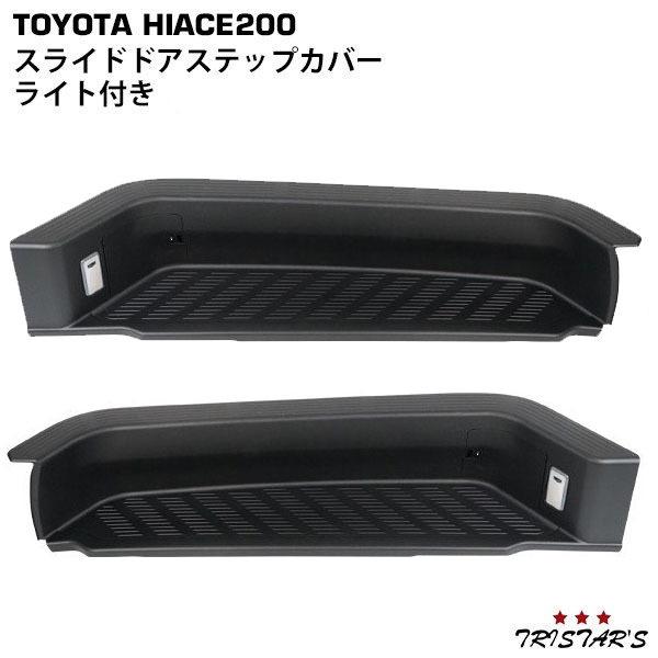 期間限定】 ハイエース 200系 スライドドアステップカバー サイド