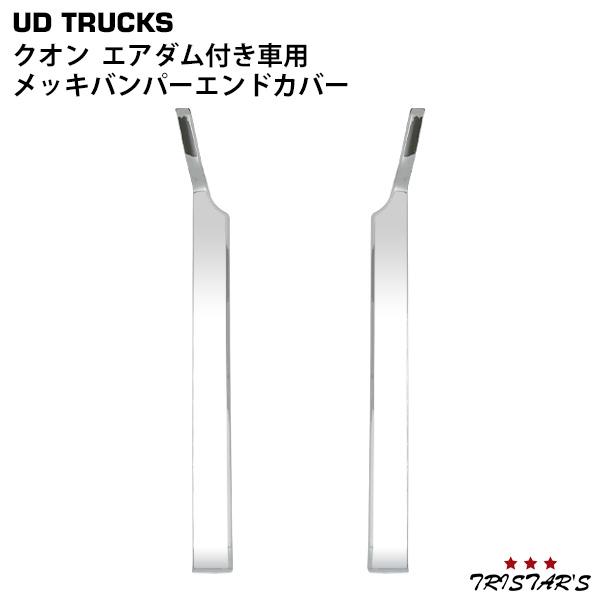 UDトラックス クオン バンパー エンドカバー メッキ エアダム付き車