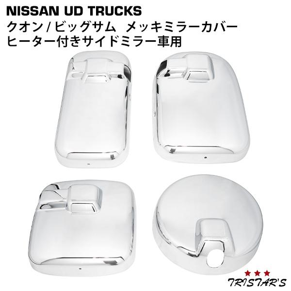UDトラックス クオン メッキ ミラー カバー ヒーター付きサイドミラー
