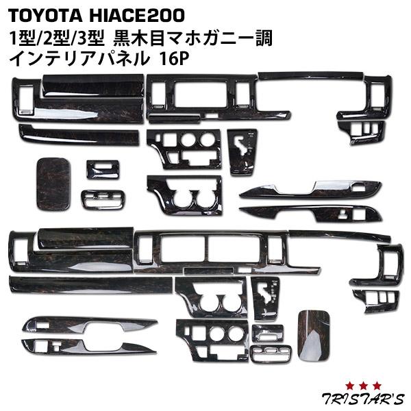 ハイエース200系 標準　インテリアパネル ダークプライム マホガニー調黒木目 ハイエース 200系 1型 2型 3型 標準 ワイド ダークプライム 黒木目