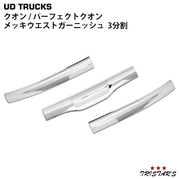 UDトラックス 大型クオン/パーフェクトクオン メッキウエストガーニッシュ UDトラックス クオン メッキ ウエスト ガーニッシュ 3分割 貼付 日産UD