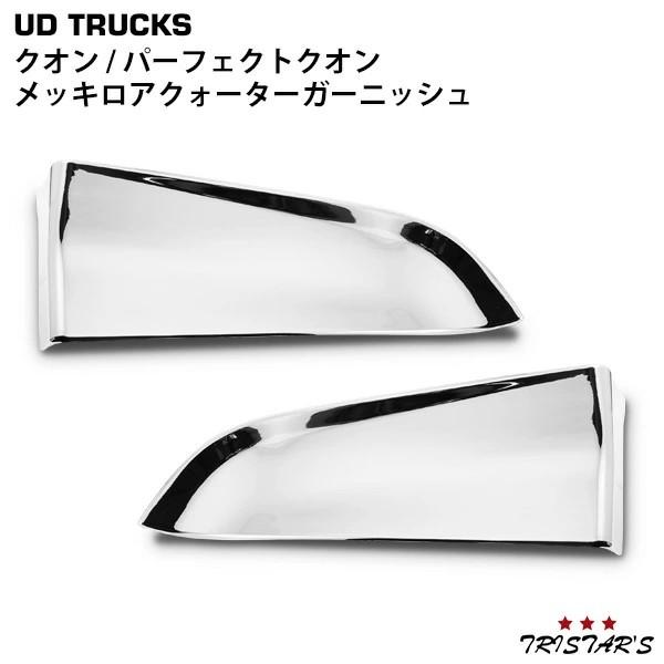 UDトラックス クオン メッキ ロア クォーターガーニッシュ 左右 貼付
