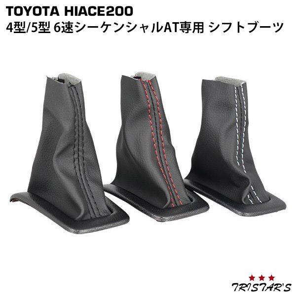 ハイエース 倉庫 0系 4型 5型 6速 シフトブーツ シーケンシャルat専用 トヨタ シフトレバー カスタム 内装 パーツ ドレスアップ