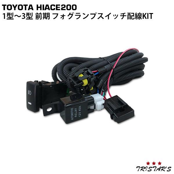 ハイエース 200系 1型 2型 3型前期 フォグランプスイッチ配線KIT HB4