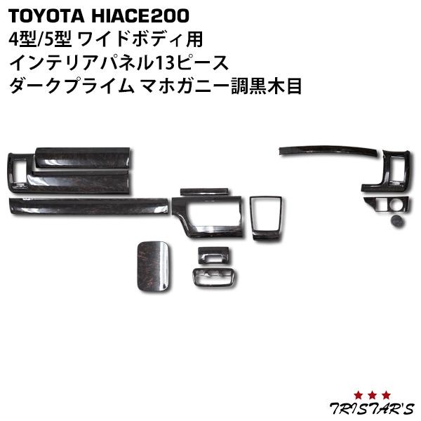 ハイエース ワイドダークプライム2 純正インパネウッドパネル&ドア