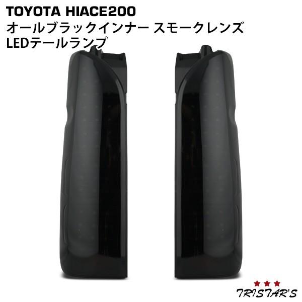 ハイエース 200系 フルLED オールブラック インナー スモークレンズ LEDテールランプ DIY