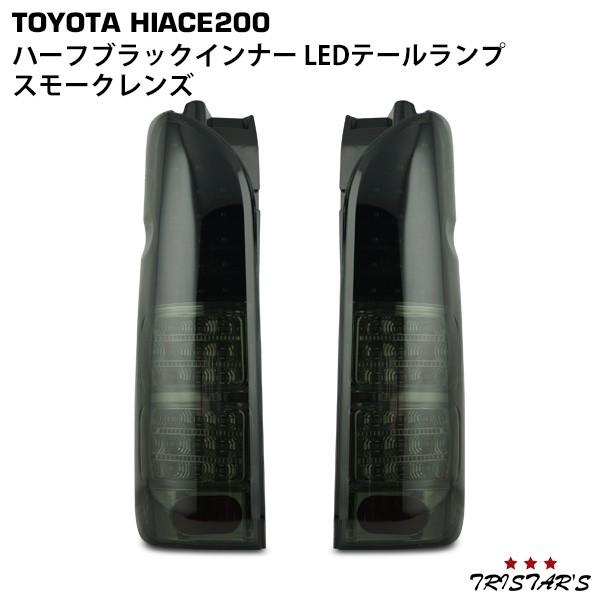 ハイエース 200系 1〜9型 フルLED ハーフブラックインナー スモーク