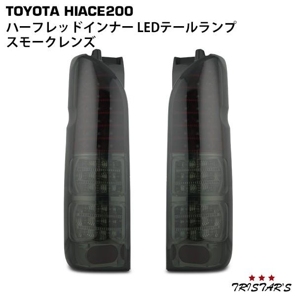 ハイエース 200系 1〜9型 フルLED ハーフレッドインナースモーク