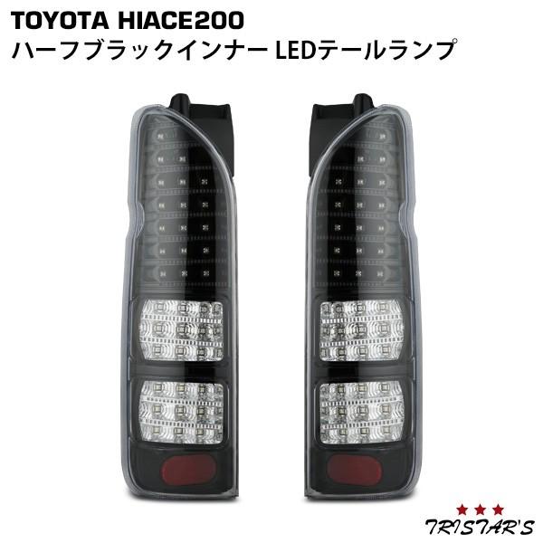 ハイエース 200系 1〜9型 フルLED クリスタル ハーフブラック