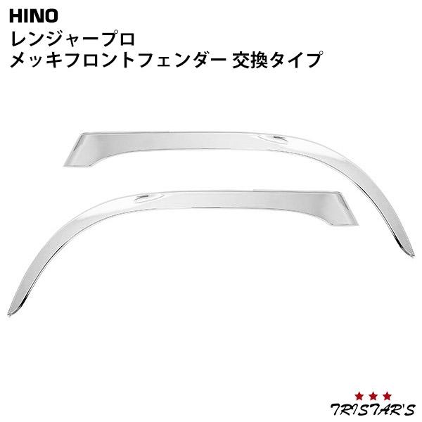 日野自動車 レンジャー メッキ フロントフェンダー 左右 交換タイプ