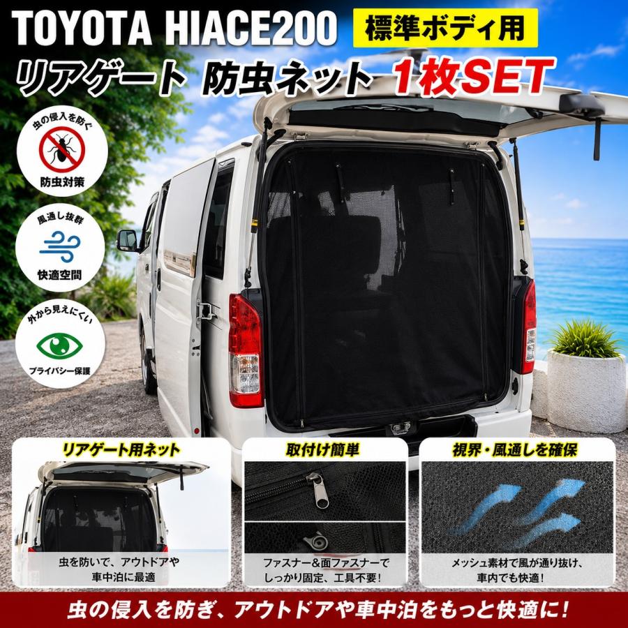 ハイエース 200系 1型 2型 3型 4型 5型 6型 7型 8型 標準ボディ用 