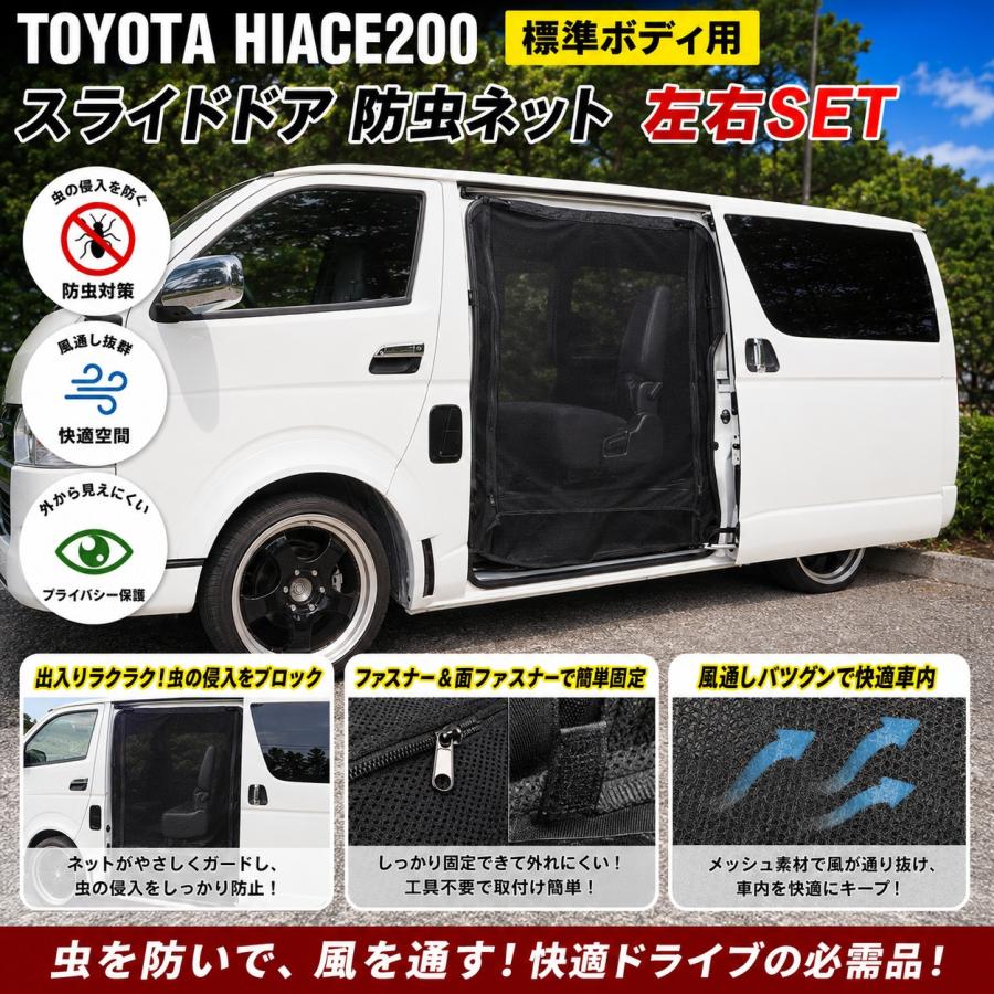 ハイエース 200系 1型 2型 3型 4型 5型 6型 7型 8型 9型 標準ボディ用