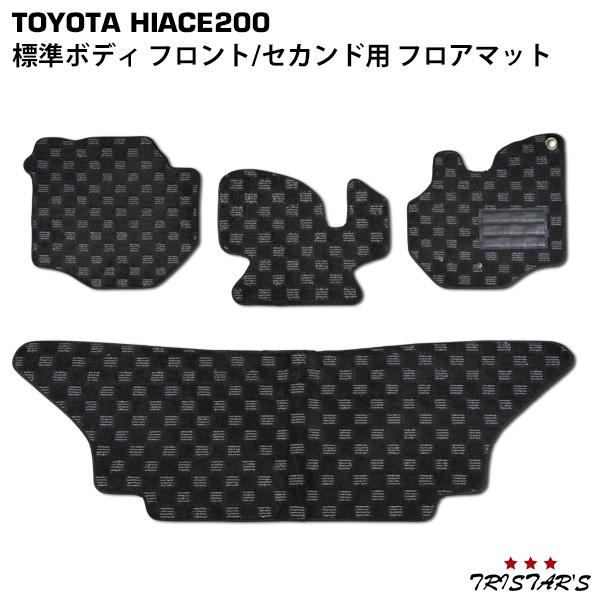ハイエース 200系 標準 フロアマット フロント セカンド用 1型 2型 3型