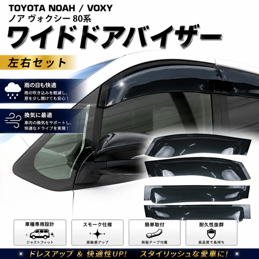 NOAH ノア ヴォクシー80系 ドアバイザー (金具有り) 4Pセット ワイド