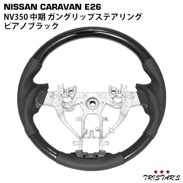 日産（NISSAN） キャラバン NV350 E26系 中期 2型 ガングリップ