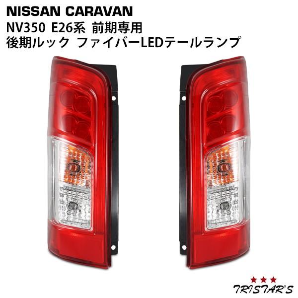 日産 NV350 キャラバン E26系 前期専用 後期ルック ファイバーLED