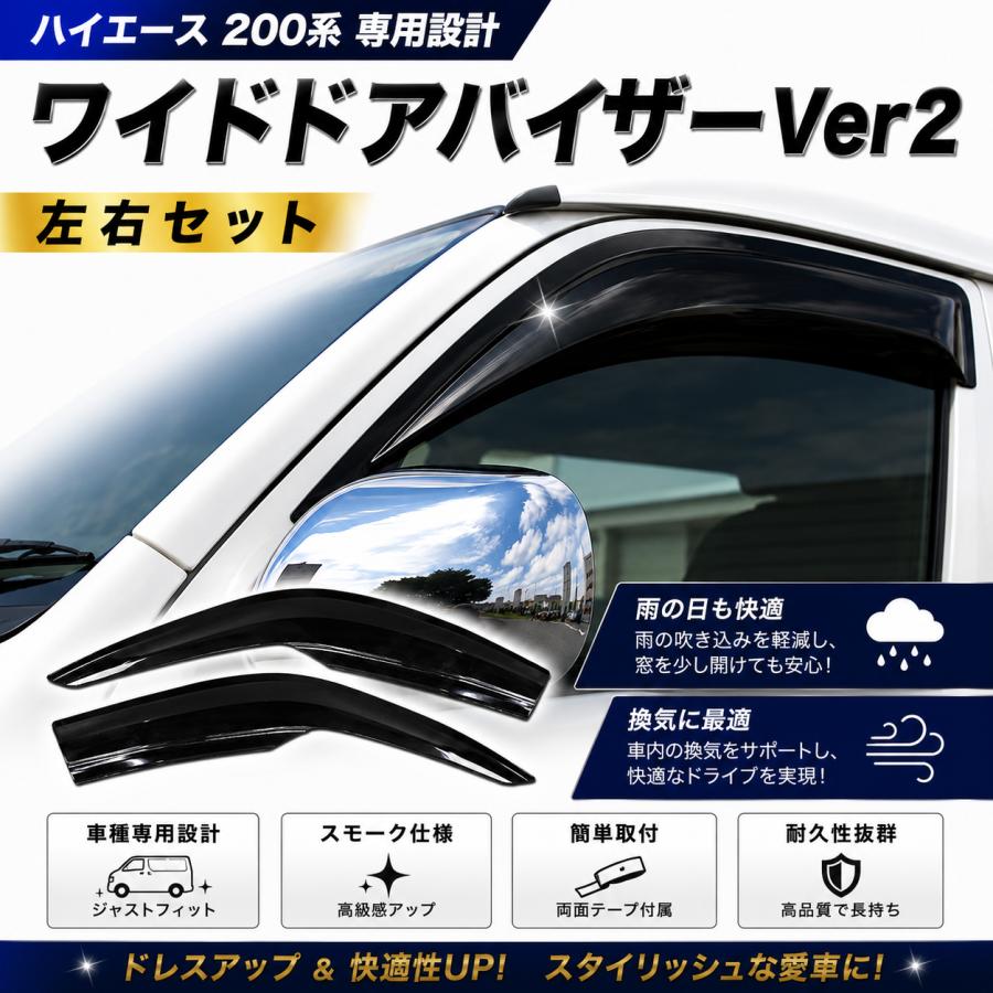 ハイエース 200系 スモーク ドアバイザー サイドバイザー Ver2 ワイド
