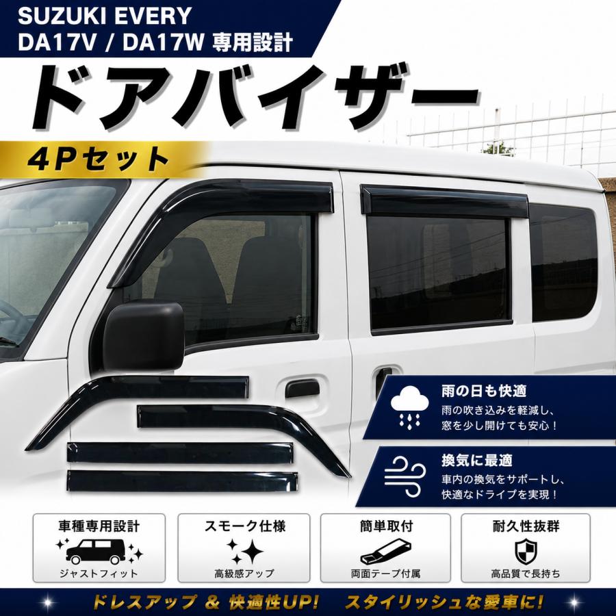 エブリイワゴン エブリイバン ドアバイザー DA17V DA17W スモーク