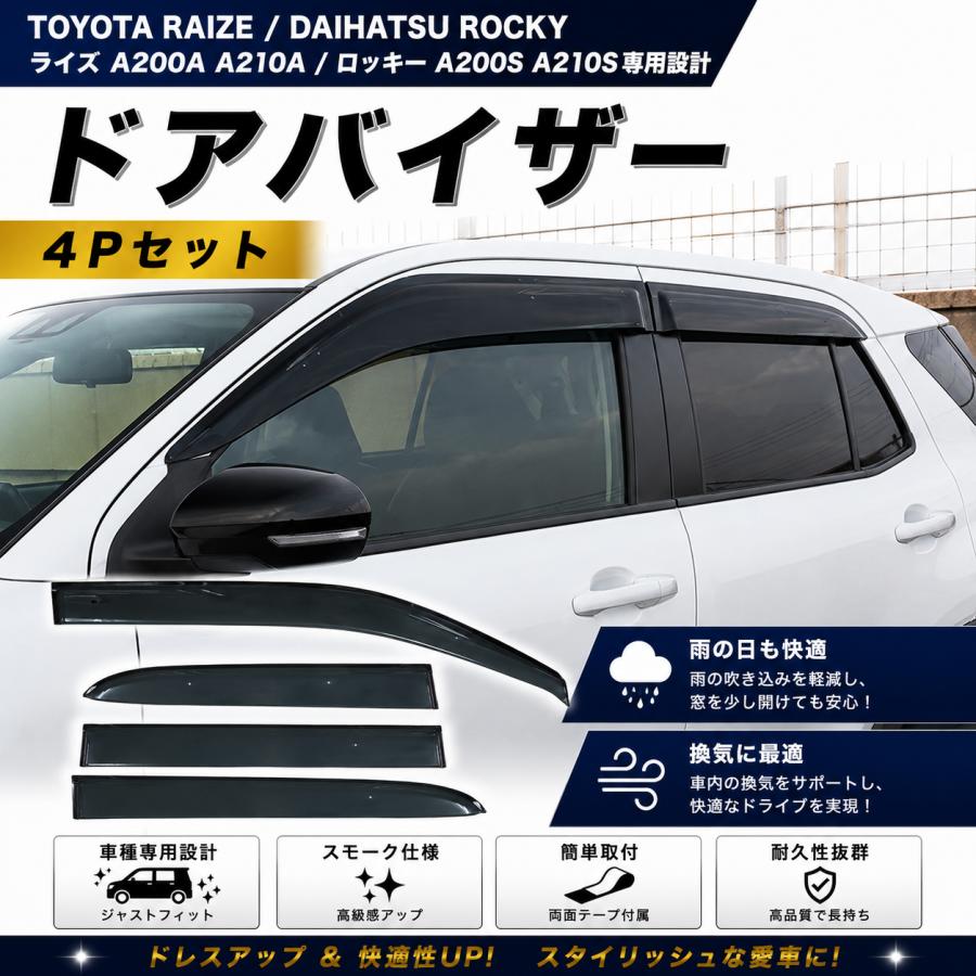車 RISE ロッキー用ドアバイザー