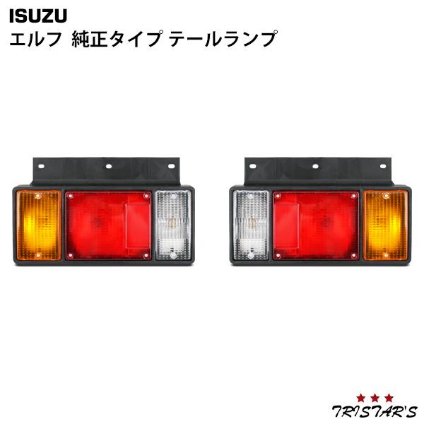 elf（エルフ） いすゞ 純正タイプ テールランプ 片側 バックランプ
